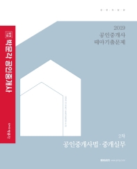 공인중개사법 중개실무 테마기출문제(공인중개사 2차)(2019)